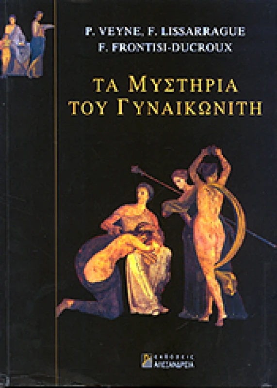ΑΛΕΞΑΝΔΡΕΙΑ ΤΑ ΜΥΣΤΗΡΙΑ ΤΟΥ ΓΥΝΑΙΚΩΝΙΤΗ