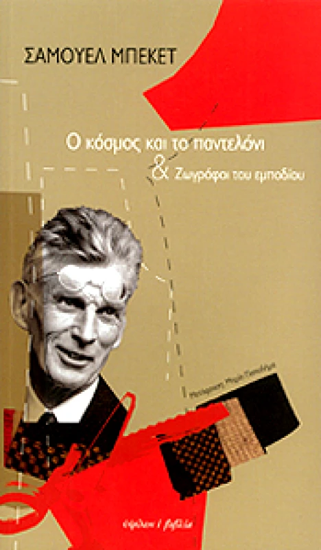 ΥΨΙΛΟΝ Ο ΚΟΣΜΟΣ ΚΑΙ ΤΟ ΠΑΝΤΕΛΟΝΙ & ΖΩΓΡΑΦΟΙ ΤΟΥ ΕΜΠΟΔΙΟΥ