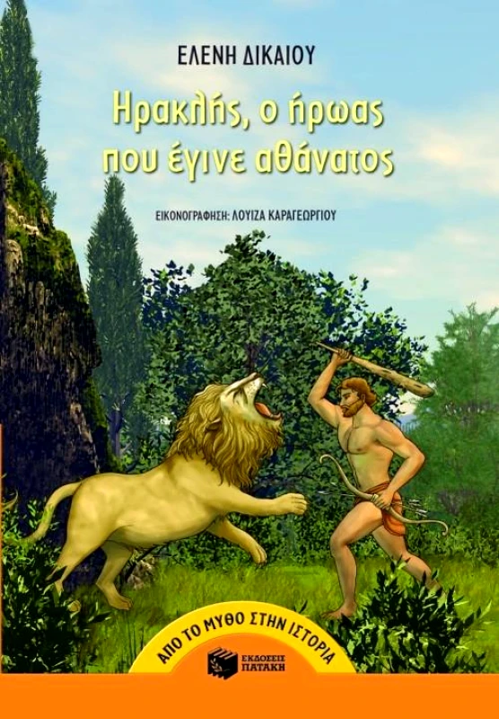 ΠΑΤΑΚΗΣ ΗΡΑΚΛΗΣ Ο ΗΡΩΑΣ ΠΟΥ ΕΓΙΝΕ ΑΘΑΝΑΤΟΣ