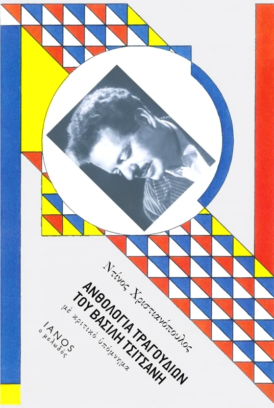 IANOS ΑΝΘΟΛΟΓΙΑ ΤΡΑΓΟΥΔΙΩΝ ΤΟΥ ΒΑΣΙΛΗ ΤΣΙΤΣΑΝΗ
