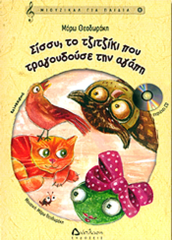 ΔΙΑΠΛΑΣΗ ΣΙΣΣΥ ΤΟ ΤΖΙΤΖΙΚΙ ΠΟΥ ΤΡΑΓΟΥΔΟΥΣΕ ΤΗΝ ΑΓΑΠΗ (+CD)