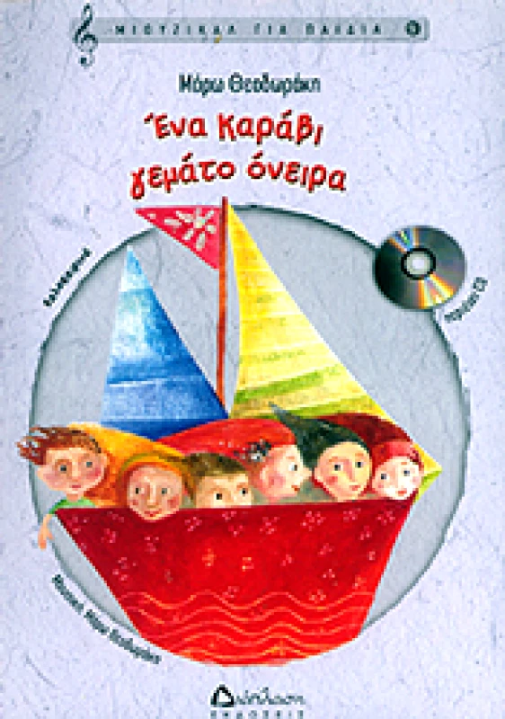 ΔΙΑΠΛΑΣΗ ΕΝΑ ΚΑΡΑΒΙ ΓΕΜΑΤΟ ΟΝΕΙΡΑ (+CD)