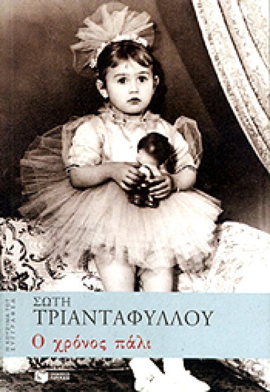 ΠΑΤΑΚΗΣ Ο ΧΡΟΝΟΣ ΠΑΛΙ
