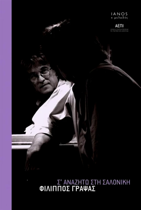 IANOS Σ ΑΝΑΖΗΤΩ ΣΤΗ ΣΑΛΟΝΙΚΗ