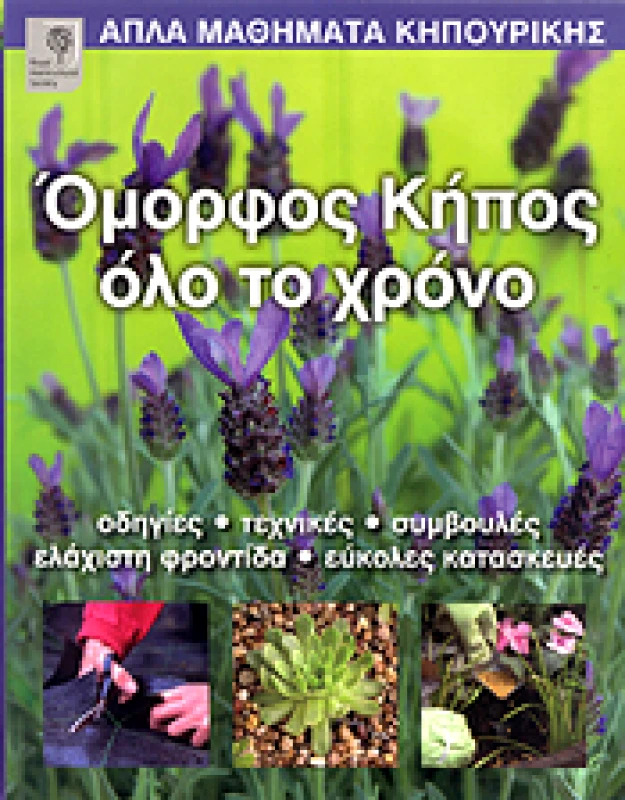 ΙΡΙΔΑ ΟΜΟΡΦΟΣ ΚΗΠΟΣ ΟΛΟ ΤΟ ΧΡΟΝΟ