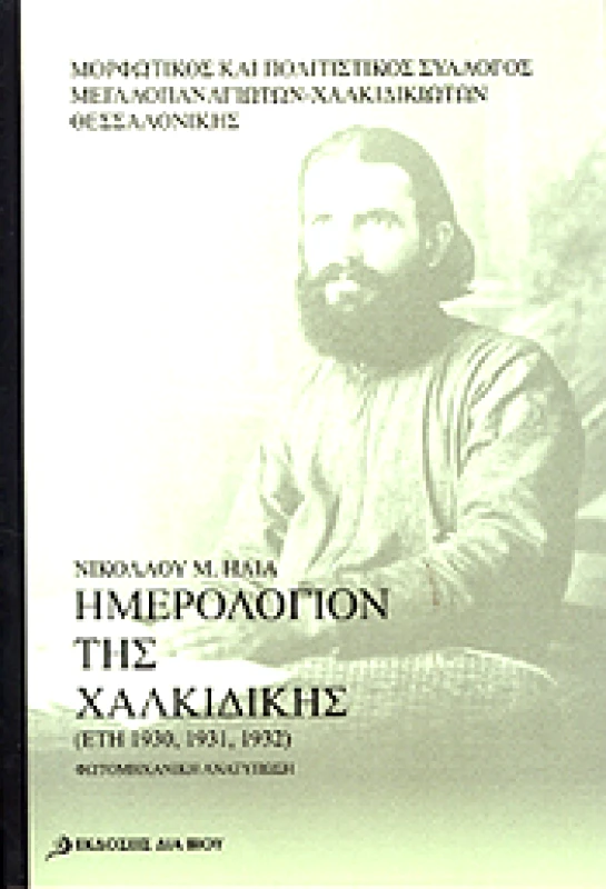 ΕΚΔΟΣΕΙΣ ΔΙΑ ΒΙΟΥ ΝΙΚΟΛΑΟΥ Μ.ΗΛΙΑ ΗΜΕΡΟΛΟΓΙΟΝ ΤΗΣ ΧΑΛΚΙΔΙΚΗΣ