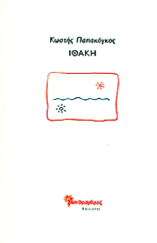 ΜΑΝΔΡΑΓΟΡΑΣ ΙΘΑΚΗ