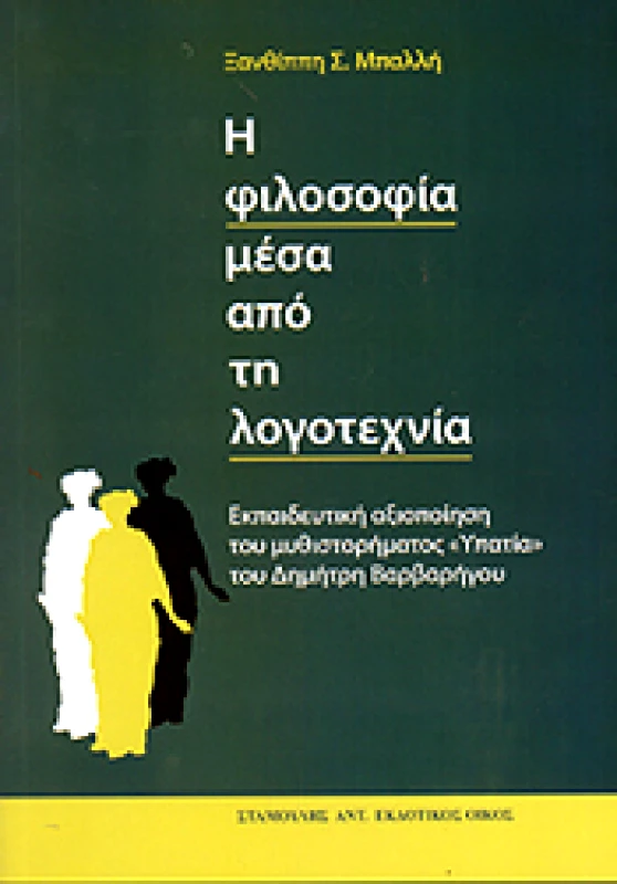 ΕΚΔΟΤΙΚΟΣ ΟΙΚΟΣ ΑΝΤ.ΣΤΑΜΟΥΛΗ Η ΦΙΛΟΣΟΦΙΑ ΜΕΣΑ ΑΠΟ ΤΗ ΛΟΓΟΤΕΧΝΙΑ