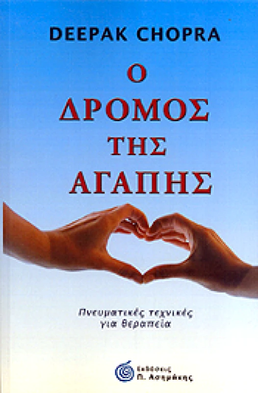 ΑΣΗΜΑΚΗΣ Ο ΔΡΟΜΟΣ ΤΗΣ ΑΓΑΠΗΣ