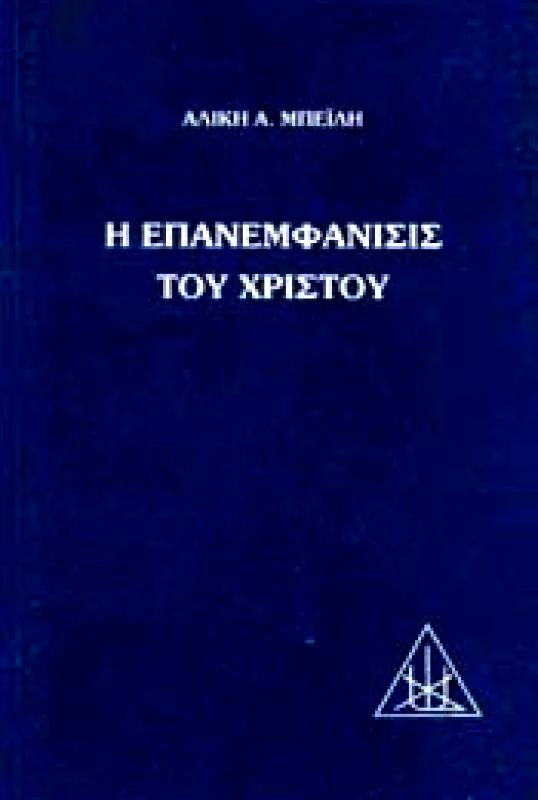 LUCIS PRESS Η ΕΠΑΝΕΜΦΑΝΙΣΗ ΤΟΥ ΧΡΙΣΤΟΥ