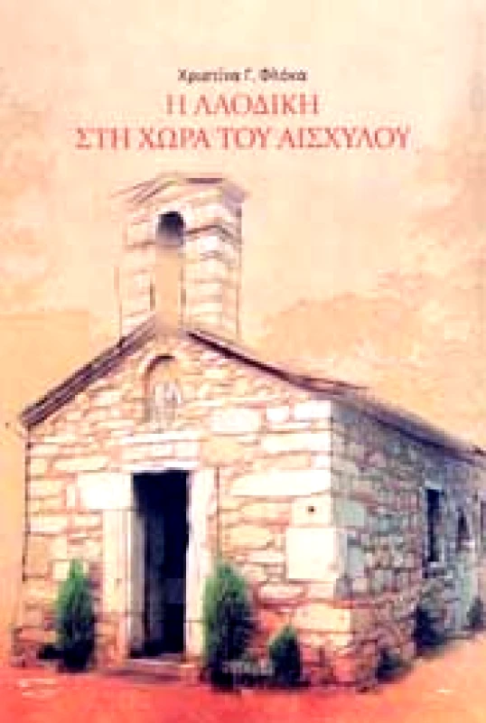 ΝΗΣΙΔΕΣ Η ΛΑΟΔΙΚΗ ΣΤΗ ΧΩΡΑ ΤΟΥ ΑΙΣΧΥΛΟΥ