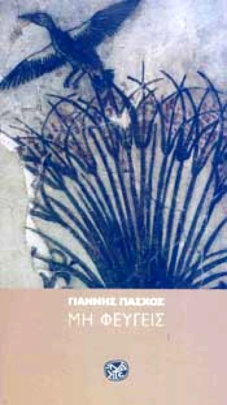 ΙΝΔΙΚΤΟΣ ΜΗ ΦΕΥΓΕΙΣ