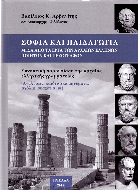 ΙΔΙΩΤΙΚΗ ΣΟΦΙΑ ΚΑΙ ΠΑΙΔΑΓΩΓΙΑ