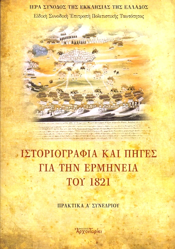 ΑΡΧΟΝΤΑΡΙΚΙ ΙΣΤΟΡΙΟΓΡΑΦΙΑ ΚΑΙ ΠΗΓΕΣ ΓΙΑ ΤΗΝ ΕΡΜΗΝΕΙΑ ΤΟΥ 1821