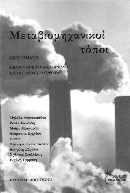 ΕΝΑΣΤΡΟΝ ΜΕΤΑΒΙΟΜΗΧΑΝΙΚΟΙ ΤΟΠΟΙ