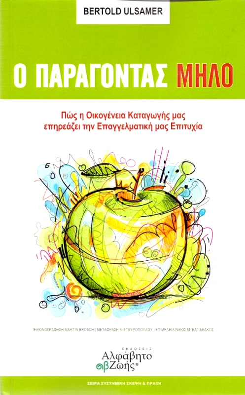 ΑΛΦΑΒΗΤΟ ΖΩΗΣ Ο ΠΑΡΑΓΟΝΤΑΣ ΜΗΛΟ