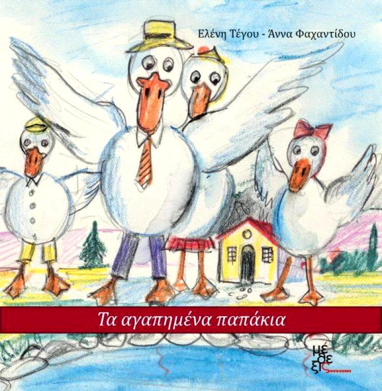 ΜΕΘΕΞΙΣ ΤΑ ΑΓΑΠΗΜΕΝΑ ΠΑΠΑΚΙΑ