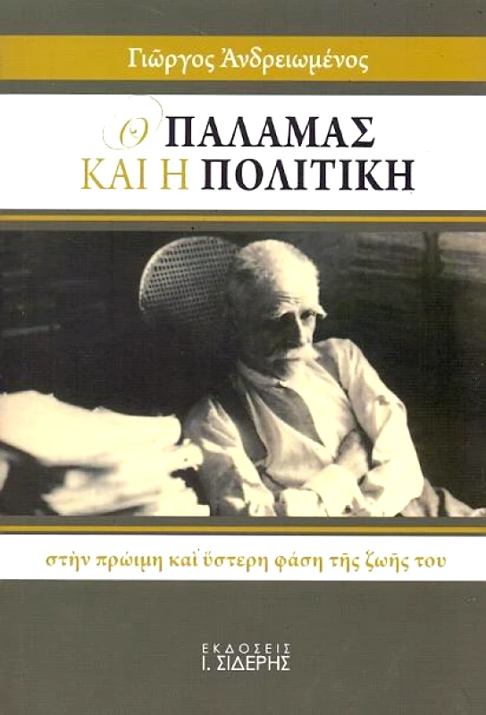 ΣΙΔΕΡΗΣ Ι. Ο ΠΑΛΑΜΑΣ ΚΑΙ Η ΠΟΛΙΤΙΚΗ