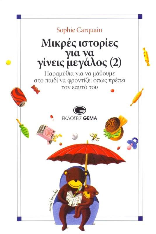 GEMA ΜΙΚΡΕΣ ΙΣΤΟΡΙΕΣ ΓΙΑ ΝΑ ΓΙΝΕΙΣ ΜΕΓΑΛΟΣ 2