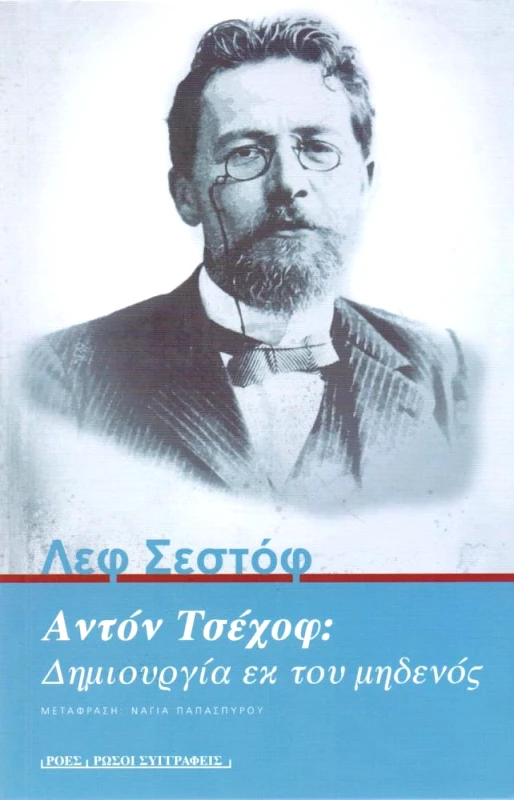 ΡΟΕΣ ΑΝΤΟΝ ΤΣΕΧΟΦ ΔΗΜΙΟΥΡΓΙΑ ΕΚ ΤΟΥ ΜΗΔΕΝΟΣ