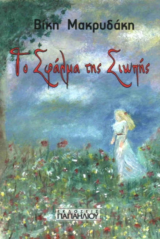 ΕΚΔΟΣΕΙΣ ΠΑΠΑΗΛΙΟΥ ΤΟ ΣΦΑΛΜΑ ΤΗΣ ΣΙΩΠΗΣ