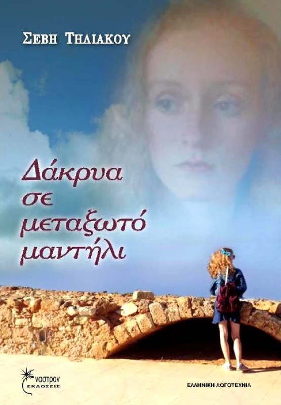 ΕΝΑΣΤΡΟΝ ΔΑΚΡΥΑ ΣΕ ΜΕΤΑΞΩΤΟ ΜΑΝΤΗΛΙ