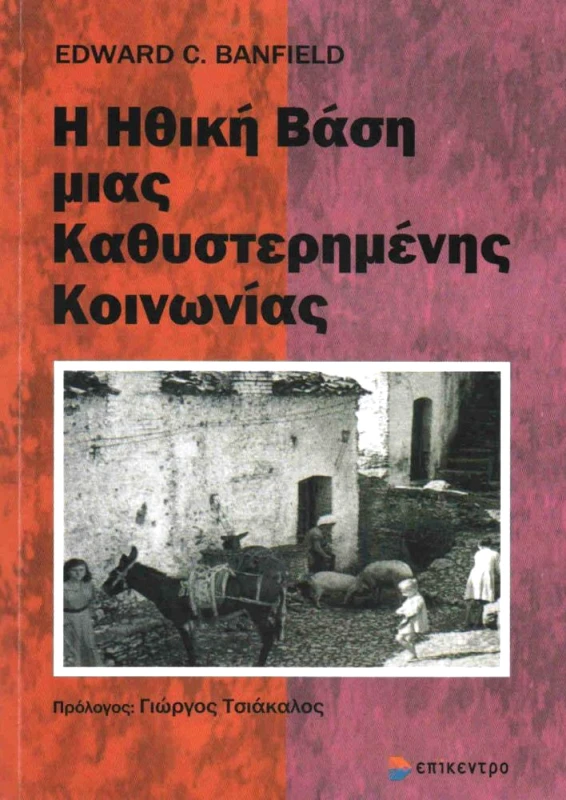 ΕΠΙΚΕΝΤΡΟ Η ΗΘΙΚΗ ΒΑΣΗ ΜΙΑΣ ΚΑΘΥΣΤΕΡΗΜΕΝΗΣ ΚΟΙΝΩΝΙΑΣ