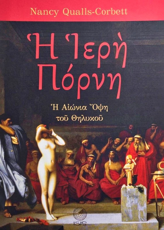 ISIS Η ΙΕΡΗ ΠΟΡΝΗ
