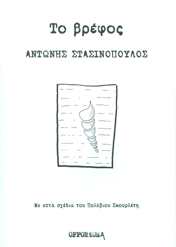 OPPORTUNA ΤΟ ΒΡΕΦΟΣ