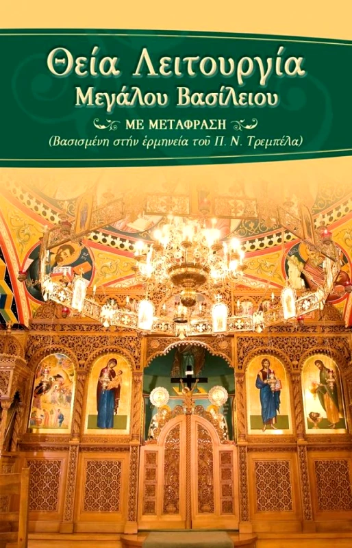 ΣΩΤΗΡ ΘΕΙΑ ΛΕΙΤΟΥΡΓΙΑ ΜΕΓΑΛΟΥ ΒΑΣΙΛΕΙΟΥ