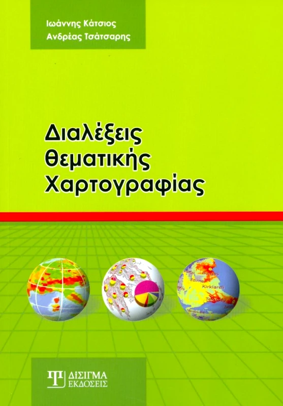 ΔΙΣΙΓΜΑ ΕΚΔΟΣΕΙΣ ΔΙΑΛΕΞΕΙΣ ΘΕΜΑΤΙΚΗΣ ΧΑΡΤΟΓΡΑΦΙΑΣ