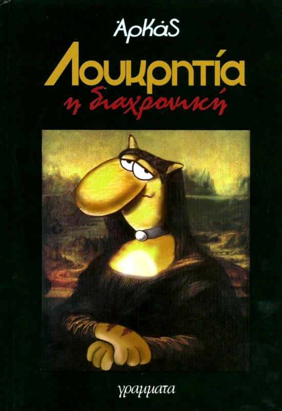 ΓΡΑΜΜΑΤΑ ΛΟΥΚΡΗΤΙΑ Η ΔΙΑΧΡΟΝΙΚΗ