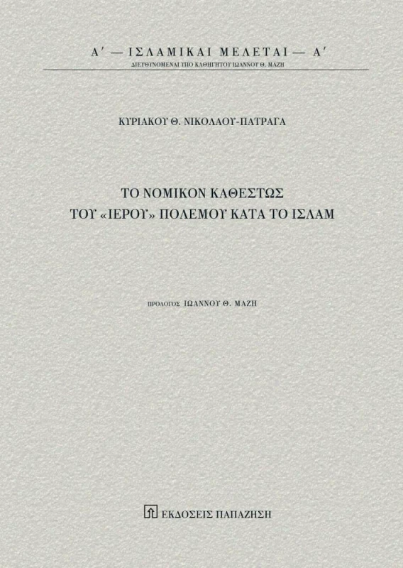 ΠΑΠΑΖΗΣΗΣ ΤΟ ΝΟΜΙΚΟΝ ΚΑΘΕΣΤΩΣ ΤΟΥ ΙΕΡΟΥ ΠΟΛΕΜΟΥ ΚΑΤΑ ΤΟ ΙΣΛΑΜ
