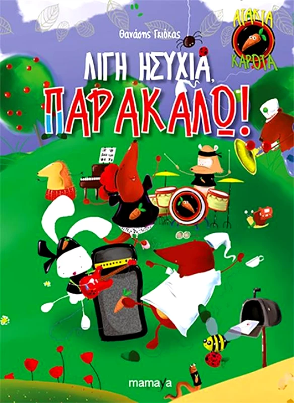 MAMAYA ΛΙΓΗ ΗΣΥΧΙΑ ΠΑΡΑΚΑΛΩ