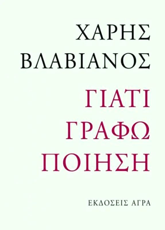 ΓΙΑΤΙ ΓΡΑΦΩ ΠΟΙΗΣΗ φωτογραφία