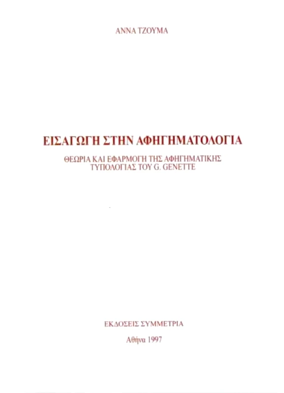 ΣΥΜΜΕΤΡΙΑ ΕΙΣΑΓΩΓΗ ΣΤΗΝ ΑΦΗΓΗΜΑΤΟΛΟΓΙΑ