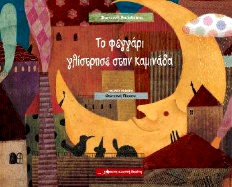 ΚΟΚΚΙΝΗ ΚΛΩΣΤΗ ΔΕΜΕΝΗ ΤΟ ΦΕΓΓΑΡΙ ΓΛΙΣΤΡΗΣΕ ΣΤΗΝ ΚΑΜΙΝΑΔΑ