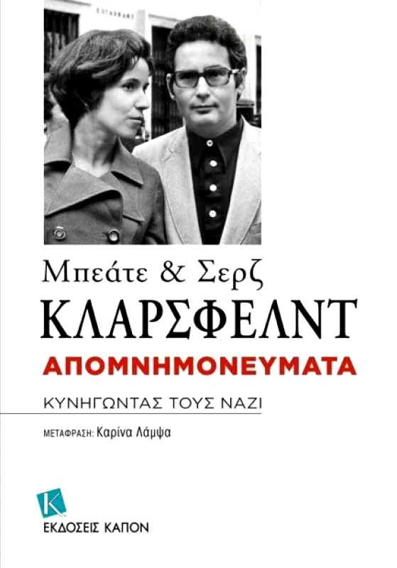 ΚΑΠΟΝ ΑΠΟΜΝΗΜΟΝΕΥΜΑΤΑ