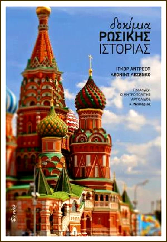 ΕΝ ΠΛΩ ΔΟΚΙΜΙΑ ΡΩΣΙΚΗΣ ΙΣΤΟΡΙΑΣ