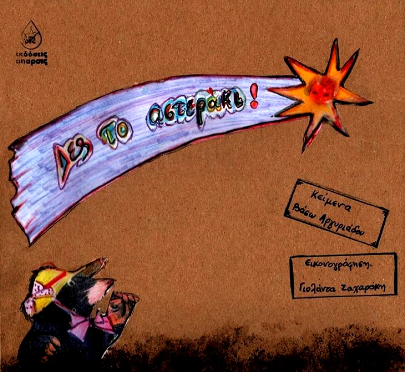 ΑΠΑΡΣΙΣ ΔΕΣ ΤΟ ΑΣΤΕΡΑΚΙ