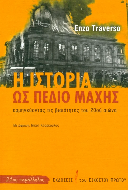 ΕΚΔΟΣΕΙΣ ΤΟΥ ΕΙΚΟΣΤΟΥ ΠΡΩΤΟΥ Η ΙΣΤΟΡΙΑ ΩΣ ΠΕΔΙΟ ΜΑΧΗΣ
