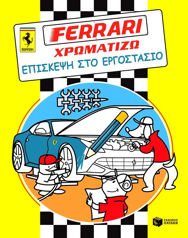 ΠΑΤΑΚΗΣ FERRARI ΧΡΩΜΑΤΙΖΩ ΕΠΙΣΚΕΨΗ ΣΤΟ ΕΡΓΟΣΤΑΣΙΟ