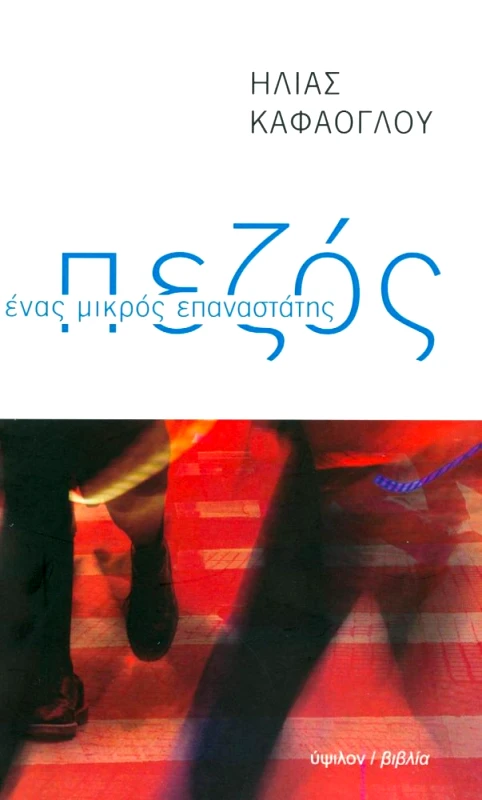ΥΨΙΛΟΝ ΠΕΖΟΣ ΕΝΑΣ ΜΙΚΡΟΣ ΕΠΑΝΑΣΤΑΤΗΣ