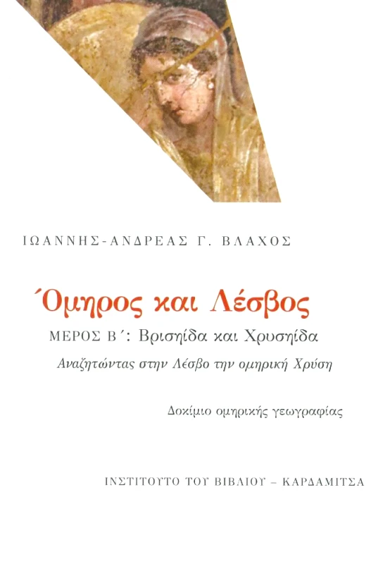 ΚΑΡΔΑΜΙΤΣΑ ΟΜΗΡΟΣ ΚΑΙ ΛΕΣΒΟΣ ΜΕΡΟΣ Β ΒΡΙΣΗΙΔΑ ΚΑΙ ΧΡΥΣΗΙΔΑ
