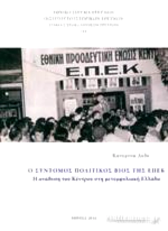 ΕΘΝΙΚΟ ΙΔΡΥΜΑ ΕΡΕΥΝΩΝ Ο ΣΥΝΤΟΜΟΣ ΠΟΛΙΤΙΚΟΣ ΒΙΟΣ ΤΗΣ ΕΠΕΚ