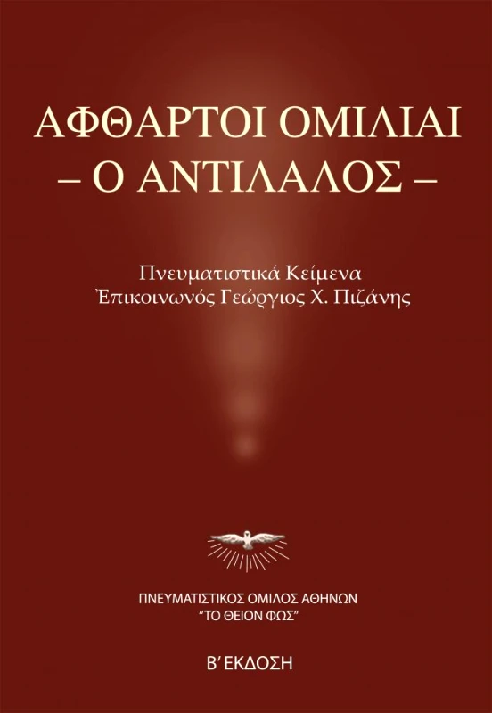 ΤΟ ΘΕΙΟΝ ΦΩΣ ΑΦΘΑΡΤΟΙ ΟΜΙΛΙΑΙ Ο ΑΝΤΙΛΑΛΟΣ