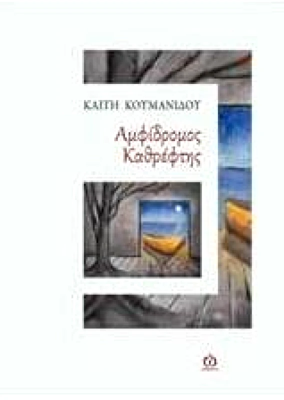 ΑΩ ΕΚΔΟΣΕΙΣ ΑΜΦΙΔΡΟΜΟΣ ΚΑΘΡΕΦΤΗΣ