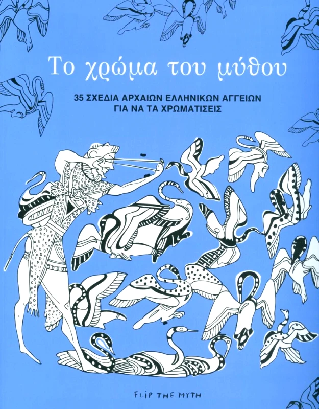 FLIP THE MYTH ΤΟ ΧΡΩΜΑ ΤΟΥ ΜΥΘΟΥ