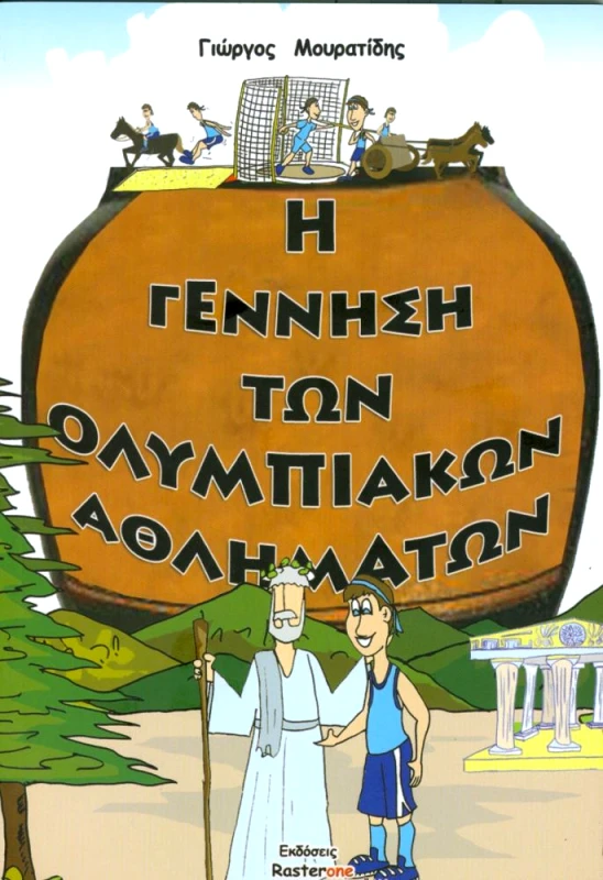 RASTER ΟΝΕ Η ΓΕΝΝΗΣΗ ΤΩΝ ΟΛΥΜΠΙΑΚΩΝ ΑΘΛΗΜΑΤΩΝ