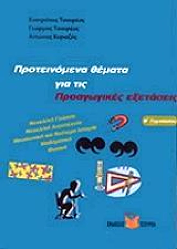 ΤΣΟΥΡΕΑΣ ΠΡΟΤΕΙΝΟΜΕΝΑ ΘΕΜΑΤΑ ΓΙΑ ΤΙΣ ΠΡΟΑΓΩΓΙΚΕΣ ΕΞΕΤΑΣΕΙΣ Β ΓΥΜΝ